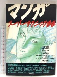 マンガスーパーテクニック講座 美術出版社