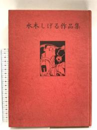 水木しげる作品集 現代漫画の発見〈3〉青林堂