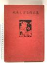 水木しげる作品集 現代漫画の発見〈3〉青林堂