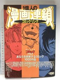 1億人の漫画連鎖 完全保存版: コミックダ・ヴィンチ あなたを挑発するコミック1000作品 (ダ・ヴィンチブックス) KADOKAWA(メディアファクトリー) リクルートダ ヴィンチ編集部