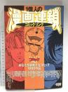 1億人の漫画連鎖 完全保存版: コミックダ・ヴィンチ あなたを挑発するコミック1000作品 (ダ・ヴィンチブックス) KADOKAWA(メディアファクトリー) リクルートダ ヴィンチ編集部