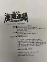 1億人の漫画連鎖 完全保存版: コミックダ・ヴィンチ あなたを挑発するコミック1000作品 (ダ・ヴィンチブックス) KADOKAWA(メディアファクトリー) リクルートダ ヴィンチ編集部