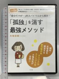 「孤独」を消す最強メソッド すばる舎 大嶋 信頼【DVD】