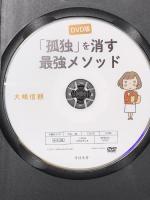 「孤独」を消す最強メソッド すばる舎 大嶋 信頼【DVD】