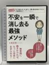 不安を一瞬で消し去る最強メソッド すばる舎 大嶋 信頼【DVD】