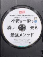 不安を一瞬で消し去る最強メソッド すばる舎 大嶋 信頼【DVD】