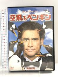 空飛ぶペンギン 20世紀フォックス・ホーム・エンターテイメント・ジャパン (FOXDP) ジム・キャリー [DVD]