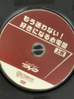 もう迷わない!好きになる心電図 (上巻)  ケアネット 山下 武志 DVD