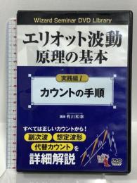 エリオット波動原理の基本 実践編 1<カウントの手順> パンローリング 有川 和幸 (DVD)