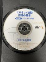 エリオット波動原理の基本 実践編 1<カウントの手順> パンローリング 有川 和幸 (DVD)