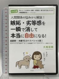 人間関係の悩みから解放! 嫉妬・劣等感を一瞬で消して本当に自由になる!  すばる舎 大嶋 信頼【DVD】