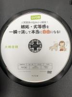 人間関係の悩みから解放! 嫉妬・劣等感を一瞬で消して本当に自由になる!  すばる舎 大嶋 信頼【DVD】