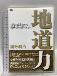 地道力 目先の追求だけでは、成功も幸せも得られない！ カルチュア・パブリッシャーズ 國分利治