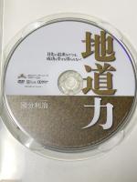 地道力 目先の追求だけでは、成功も幸せも得られない！ カルチュア・パブリッシャーズ 國分利治