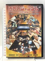 四角いジャングル アントニオ猪木  エー・アール・シー株式会社 アントニオ猪木 [DVD] 3枚組