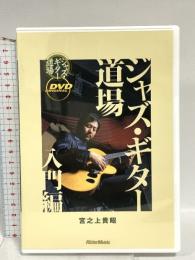 ジャズ・ギター道場 入門編 リットーミュージック 宮之上 貴昭 DVD