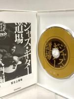 ジャズ・ギター道場 入門編 リットーミュージック 宮之上 貴昭 DVD