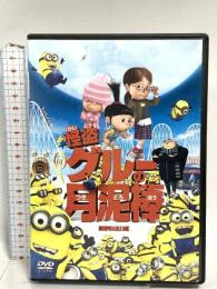 怪盗グルーの月泥棒 ジェネオン・ユニバーサル 怪盗グルー：笑福亭鶴瓶（スティーヴ・カレル） DVD