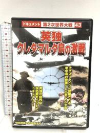 英独クレタ・マルタ島の激戦 CCP-354 株式会社コスミック出版  DVD