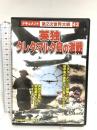 英独クレタ・マルタ島の激戦 CCP-354 株式会社コスミック出版  DVD