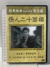 怪人二十面相  株式会社コアラブックス 若杉英二 [DVD]