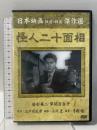 怪人二十面相  株式会社コアラブックス 若杉英二 [DVD]