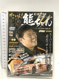 すごいよ!熊ちゃん 三栄書房  DVD 2枚組