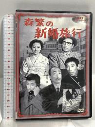 森繁の新婚旅行 新東宝映画 オフィスワイケー 森繁久彌 [DVD]