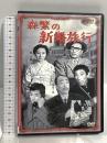 森繁の新婚旅行 新東宝映画 オフィスワイケー 森繁久彌 [DVD]