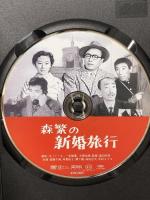 森繁の新婚旅行 新東宝映画 オフィスワイケー 森繁久彌 [DVD]