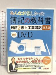 みんなが欲しかった 簿記の教科書 日商2級 工業簿記 第5版対応DVD (みんなが欲しかったシリーズ) TAC出版 TAC出版編集部 DVD 6枚組