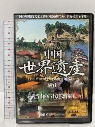 中国世界遺産 【廬山・武当山の古代建築物群】 日本語字幕 ファーストトレーディング 中国国際電視総公司出版発行 [DVD]