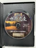 中国世界遺産 【廬山・武当山の古代建築物群】 日本語字幕 ファーストトレーディング 中国国際電視総公司出版発行 [DVD]