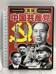 実録・中国共産党  株式会社コスミック出版 蒋介石 毛沢東  [DVD]