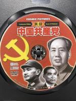 実録・中国共産党  株式会社コスミック出版 蒋介石 毛沢東  [DVD]