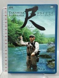 尺 SHAKU ドライフライ スーパーテクニック モーションギャラリー 杉坂隆久 [DVD]