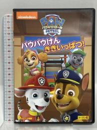 パウ・パトロール シーズン4 パウパウけん ききいっぱつ! NBCユニバーサルエンターテインメント ジャクソン・マーシー [DVD]