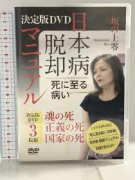 決定版DVD 死に至る病い 日本病脱却マニュアル 魂の死 正義の死 国家の死 ヒカルランド 坂の上零 DVD