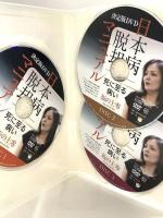 決定版DVD 死に至る病い 日本病脱却マニュアル 魂の死 正義の死 国家の死 ヒカルランド 坂の上零 DVD