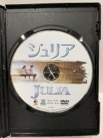 ジュリア 20世紀 フォックスホームエンターテイメント ジェーン・フォンダ [DVD]
