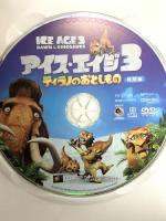 アイス・エイジ3 ティラノのおとしもの(特別編) 20世紀フォックスエンターテインメント ジョン・レグイザモ DVD