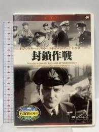 封鎖作戦  キープ株式会社 トレヴァー・ハワード [DVD]