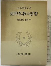 日本思想大系 （57） 近世仏教の思想 岩波書店 家永三郎