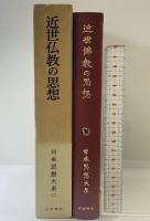 日本思想大系 （57） 近世仏教の思想 岩波書店 家永三郎