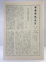 日本思想大系 （57） 近世仏教の思想 岩波書店 家永三郎