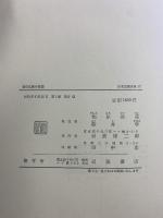 日本思想大系 （57） 近世仏教の思想 岩波書店 家永三郎