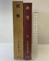 日本思想大系〈11〉親鸞 岩波書店 星野 元豊