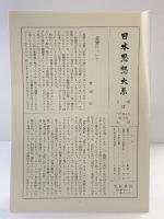 日本思想大系〈11〉親鸞 岩波書店 星野 元豊