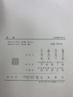 日本思想大系〈11〉親鸞 岩波書店 星野 元豊