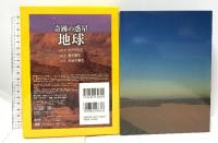 奇跡の惑星 地球 日経ナショナルジオグラフィック社 ナショナル ジオグラフィック [DVD] 3枚組